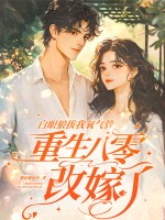 白眼狼拔我氧气管，重生八零改嫁了